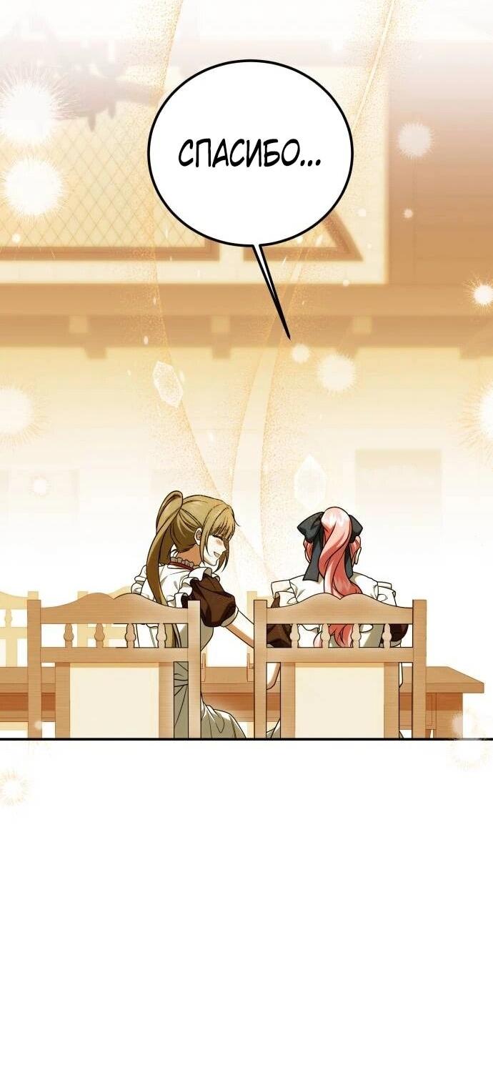 Манга Как превратить трагический роман в исцеляющий - Глава 60 Страница 41