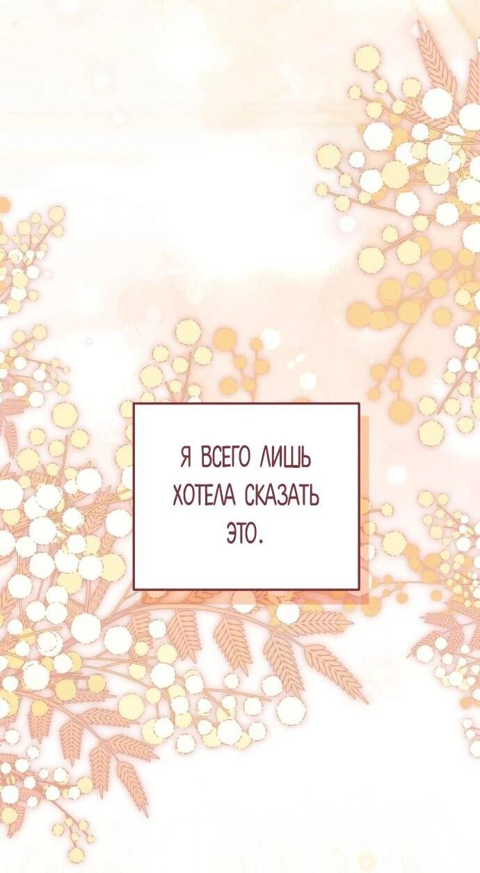 Манга Как превратить трагический роман в исцеляющий - Глава 60 Страница 2