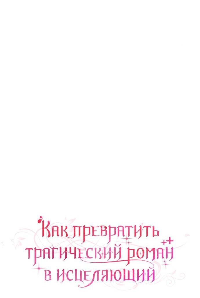 Манга Как превратить трагический роман в исцеляющий - Глава 64 Страница 9