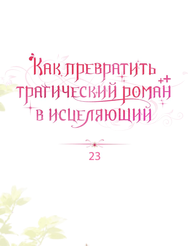 Манга Как превратить трагический роман в исцеляющий - Глава 23 Страница 5
