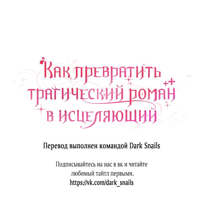 Манга Как превратить трагический роман в исцеляющий - Глава 21 Страница 58