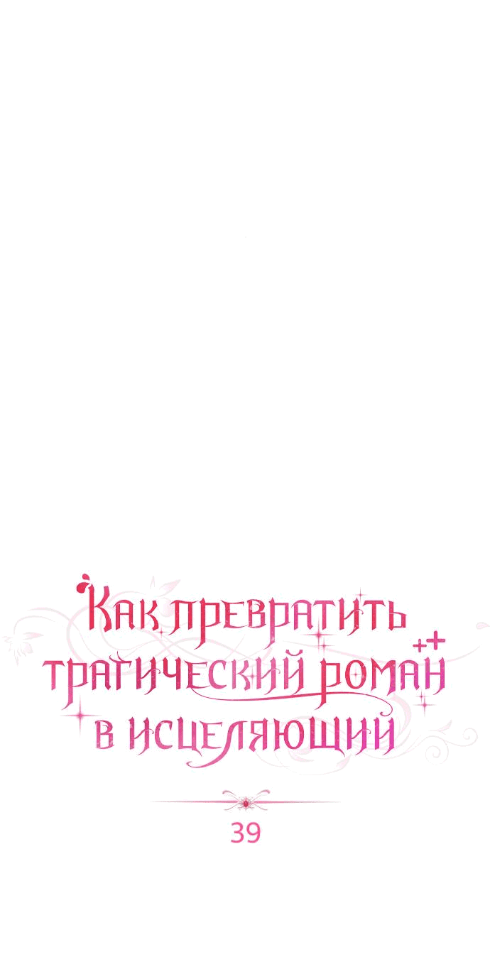 Манга Как превратить трагический роман в исцеляющий - Глава 39 Страница 24