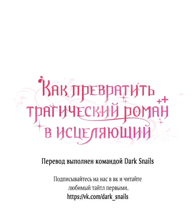 Манга Как превратить трагический роман в исцеляющий - Глава 39 Страница 56