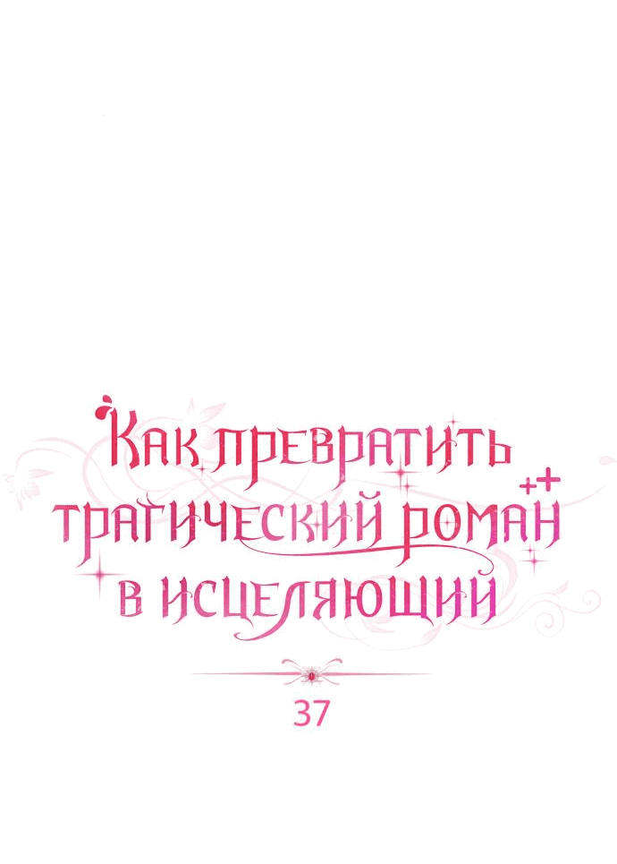 Манга Как превратить трагический роман в исцеляющий - Глава 37 Страница 23