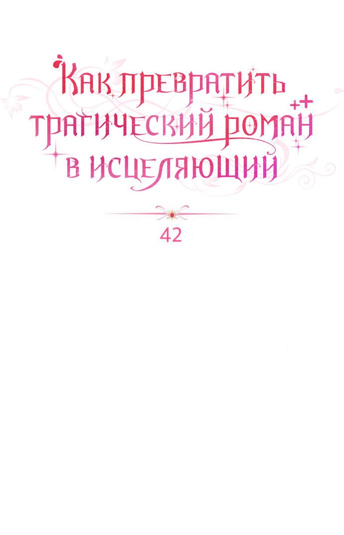 Манга Как превратить трагический роман в исцеляющий - Глава 42 Страница 15