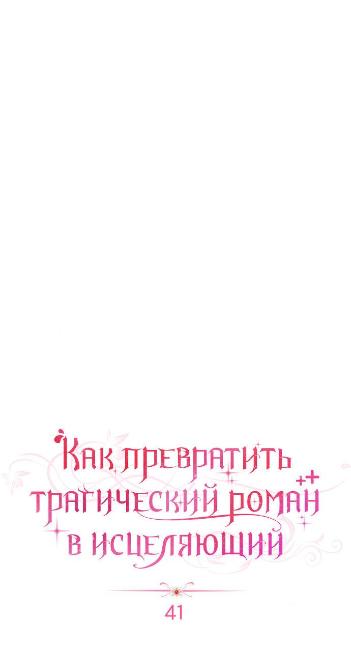 Манга Как превратить трагический роман в исцеляющий - Глава 41 Страница 6