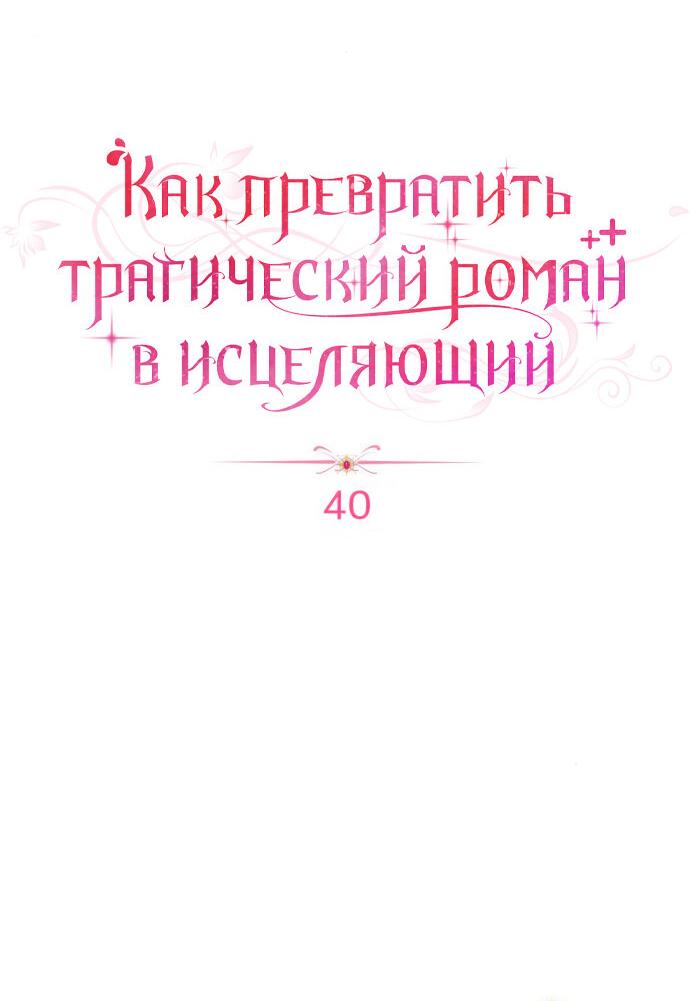 Манга Как превратить трагический роман в исцеляющий - Глава 40 Страница 5