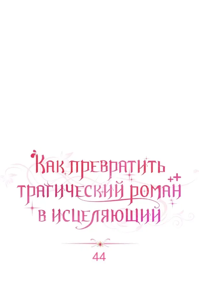 Манга Как превратить трагический роман в исцеляющий - Глава 44 Страница 4
