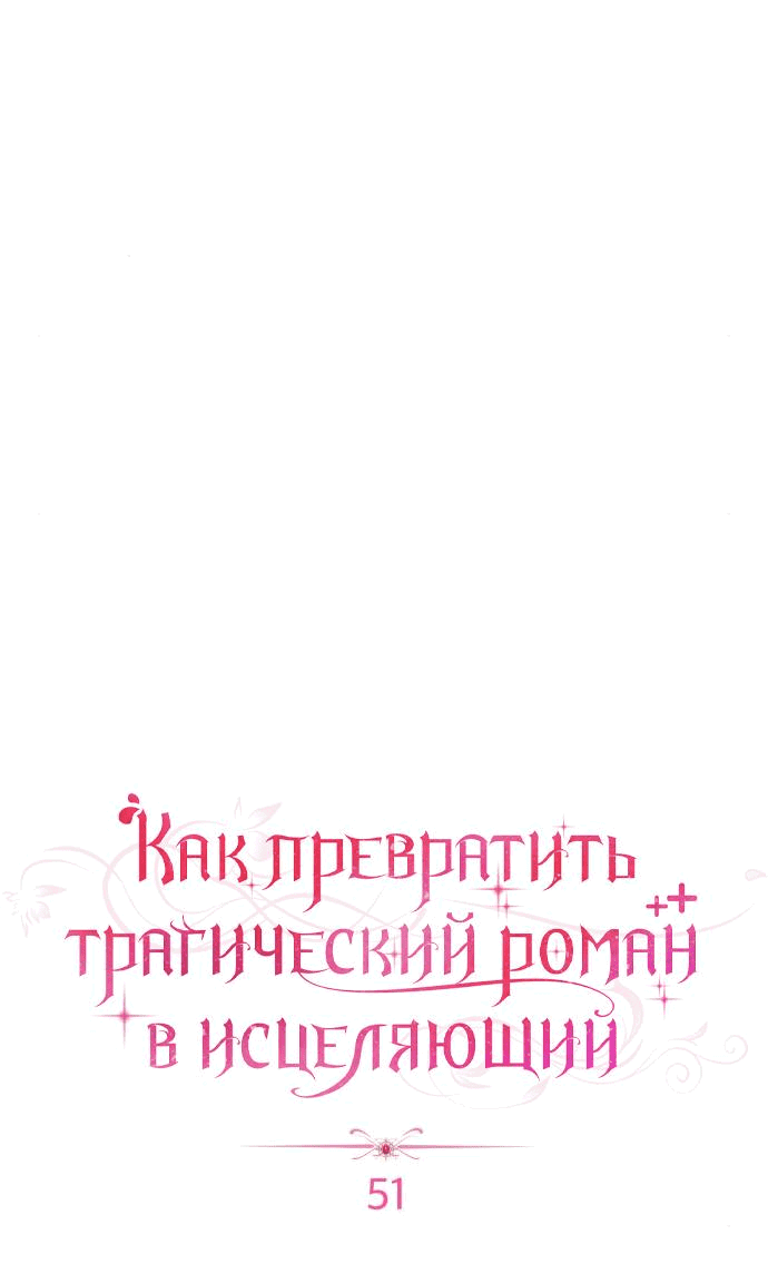 Манга Как превратить трагический роман в исцеляющий - Глава 51 Страница 13