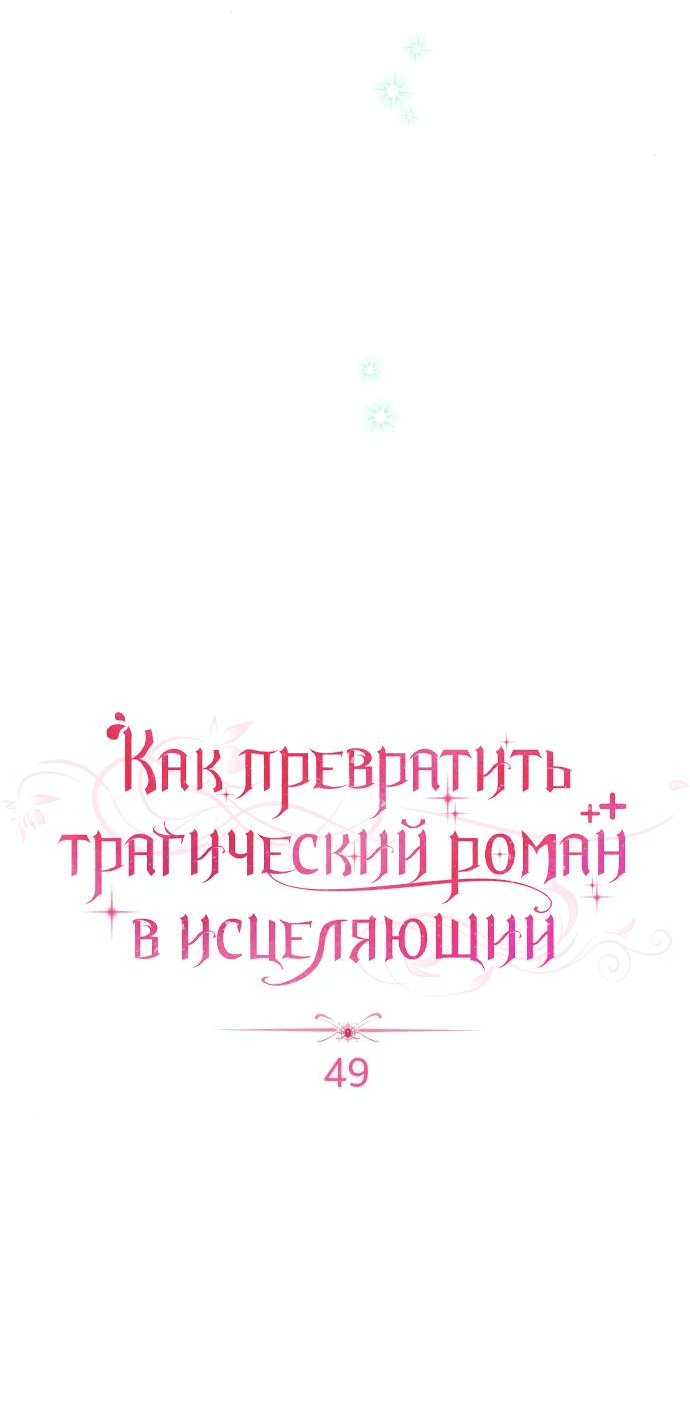 Манга Как превратить трагический роман в исцеляющий - Глава 49 Страница 22