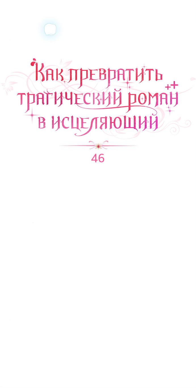 Манга Как превратить трагический роман в исцеляющий - Глава 46 Страница 33