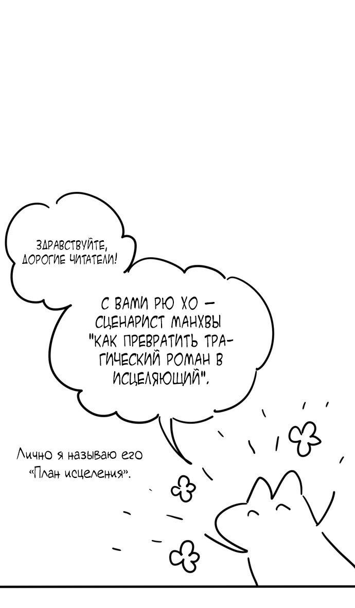 Манга Как превратить трагический роман в исцеляющий - Глава 52 Страница 1