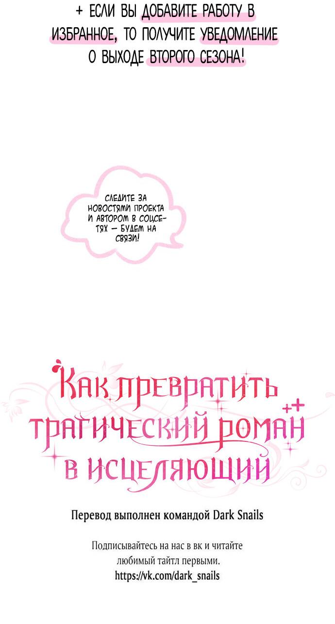Манга Как превратить трагический роман в исцеляющий - Глава 52 Страница 42