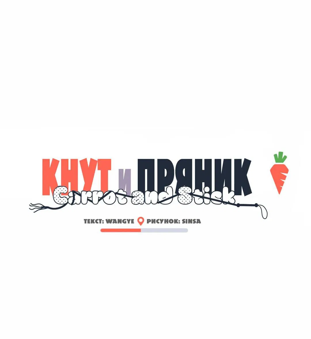 Манга Кнут и пряник - Глава 20 Страница 7