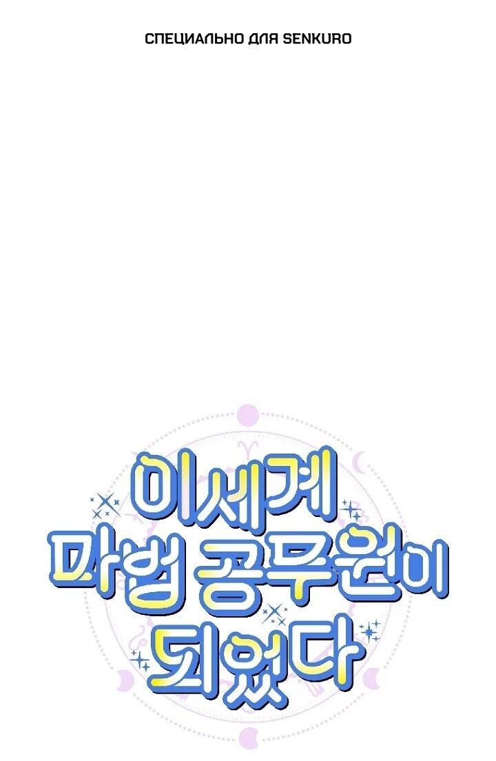 Манга Ленивый Чародей из другого мира становится Госслужащим - Глава 68 Страница 1