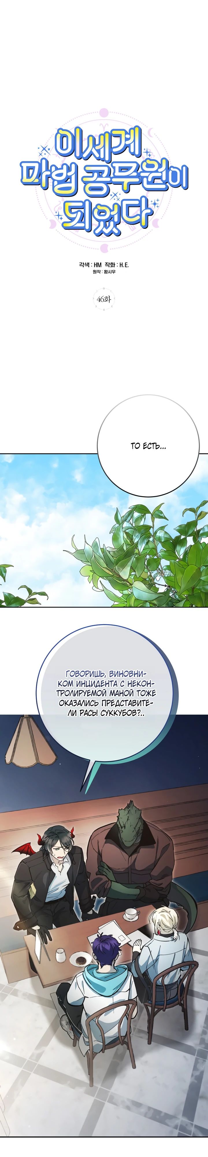 Манга Ленивый Чародей из другого мира становится Госслужащим - Глава 46 Страница 1