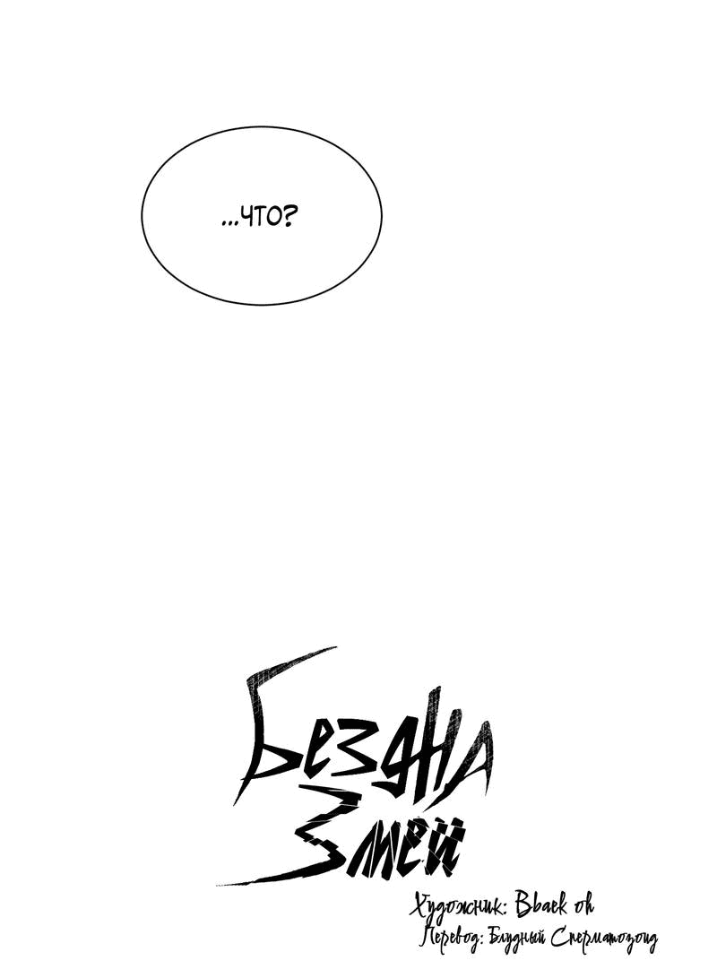 Манга Бездна змеи - Глава 21 Страница 4