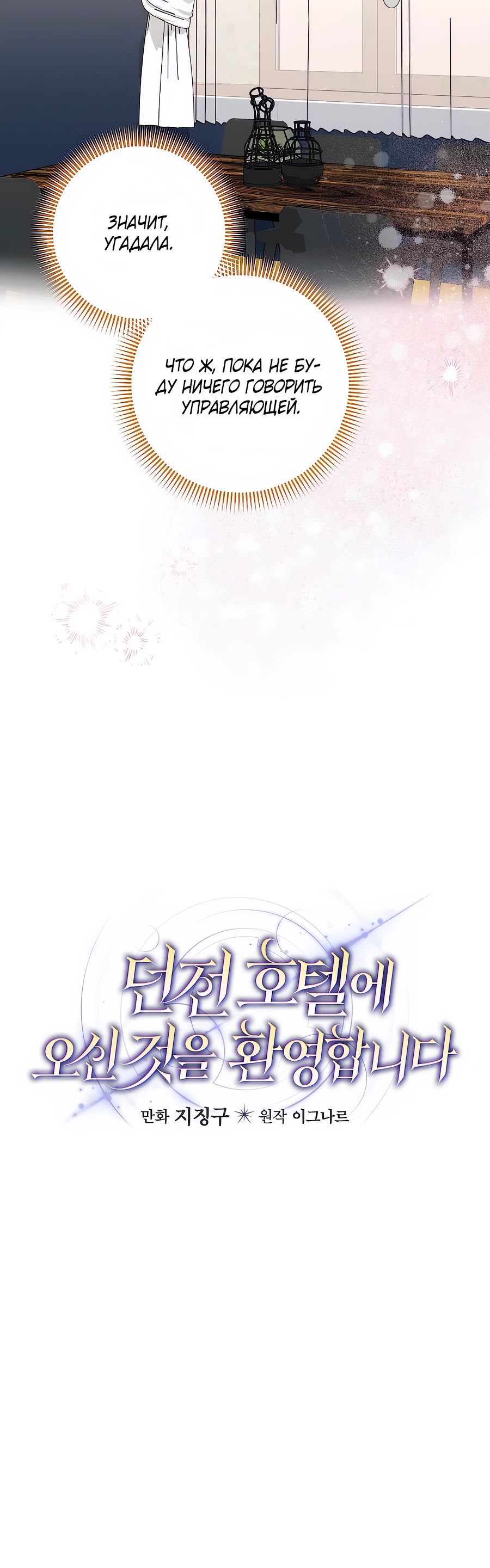 Манга Добро пожаловать в отель-подземелье - Глава 80 Страница 5