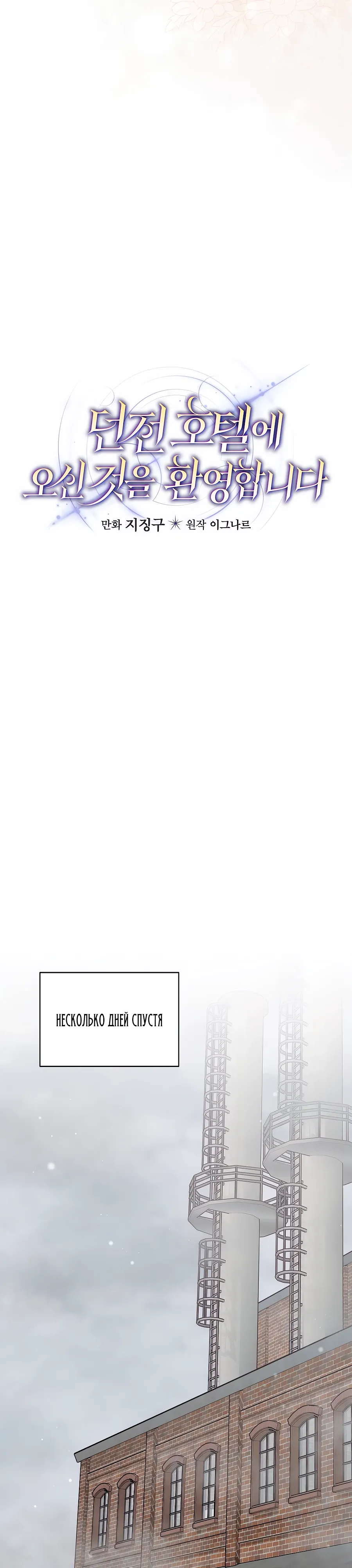 Манга Добро пожаловать в отель-подземелье - Глава 84 Страница 9