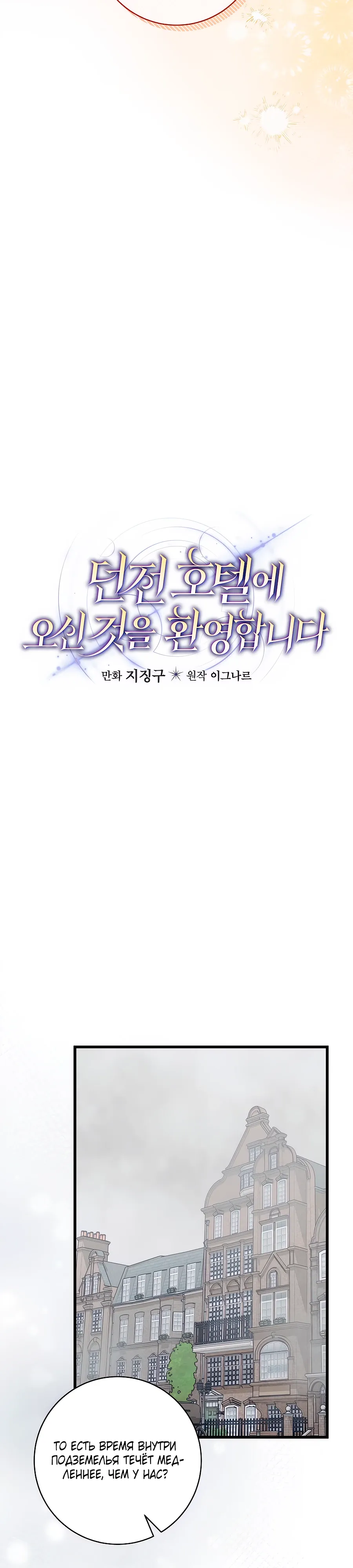 Манга Добро пожаловать в отель-подземелье - Глава 83 Страница 9