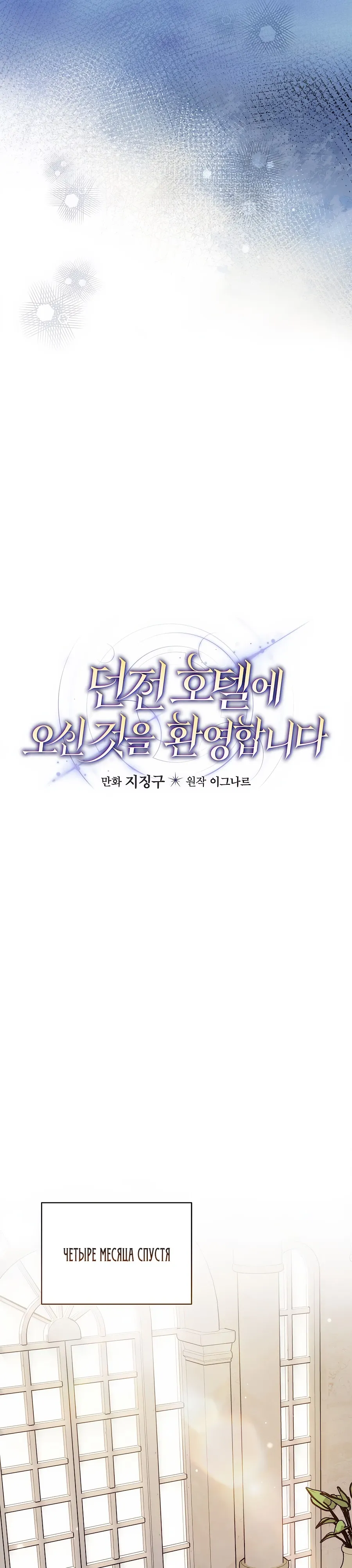 Манга Добро пожаловать в отель-подземелье - Глава 86 Страница 8