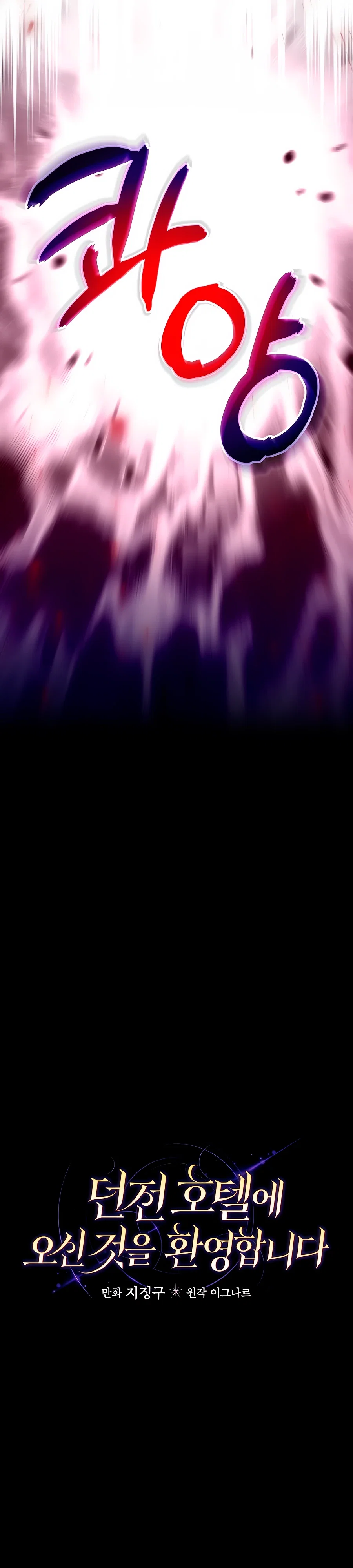 Манга Добро пожаловать в отель-подземелье - Глава 87 Страница 24