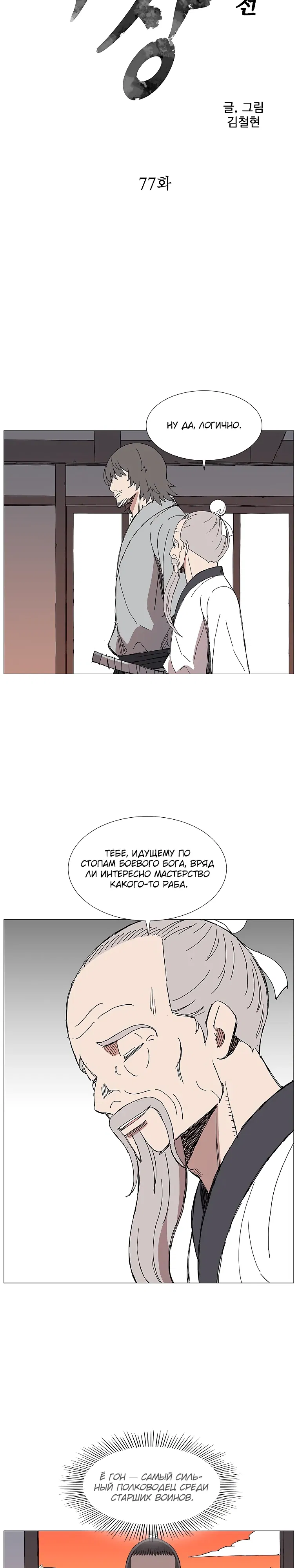 Манга Возвышение Легенды Боевых Искусств! - Глава 77 Страница 3