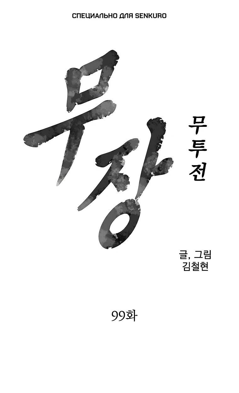 Манга Возвышение Легенды Боевых Искусств! - Глава 99 Страница 1