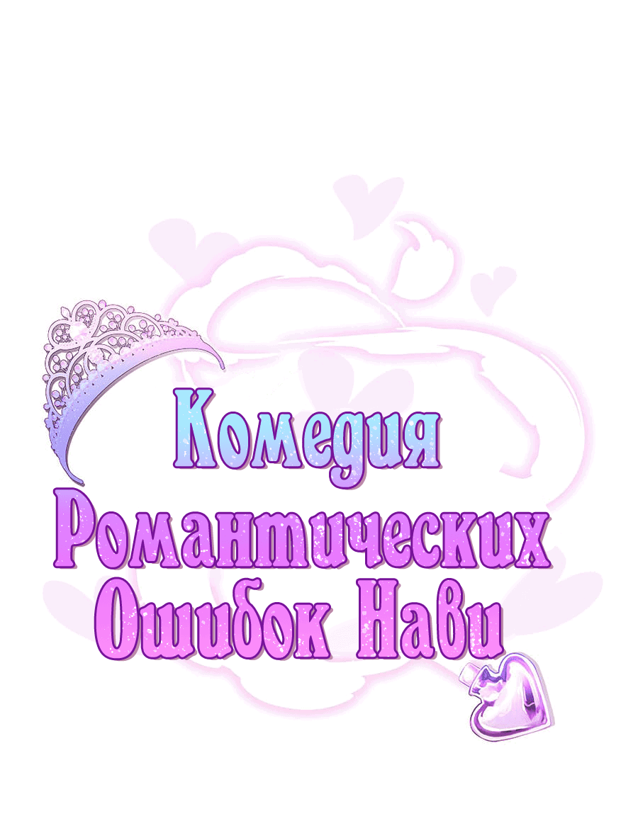 Манга Комедия романтических ошибок Нави - Глава 38 Страница 1
