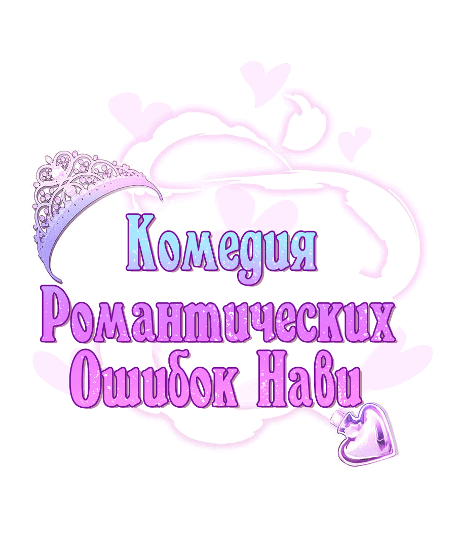 Манга Комедия романтических ошибок Нави - Глава 39 Страница 1