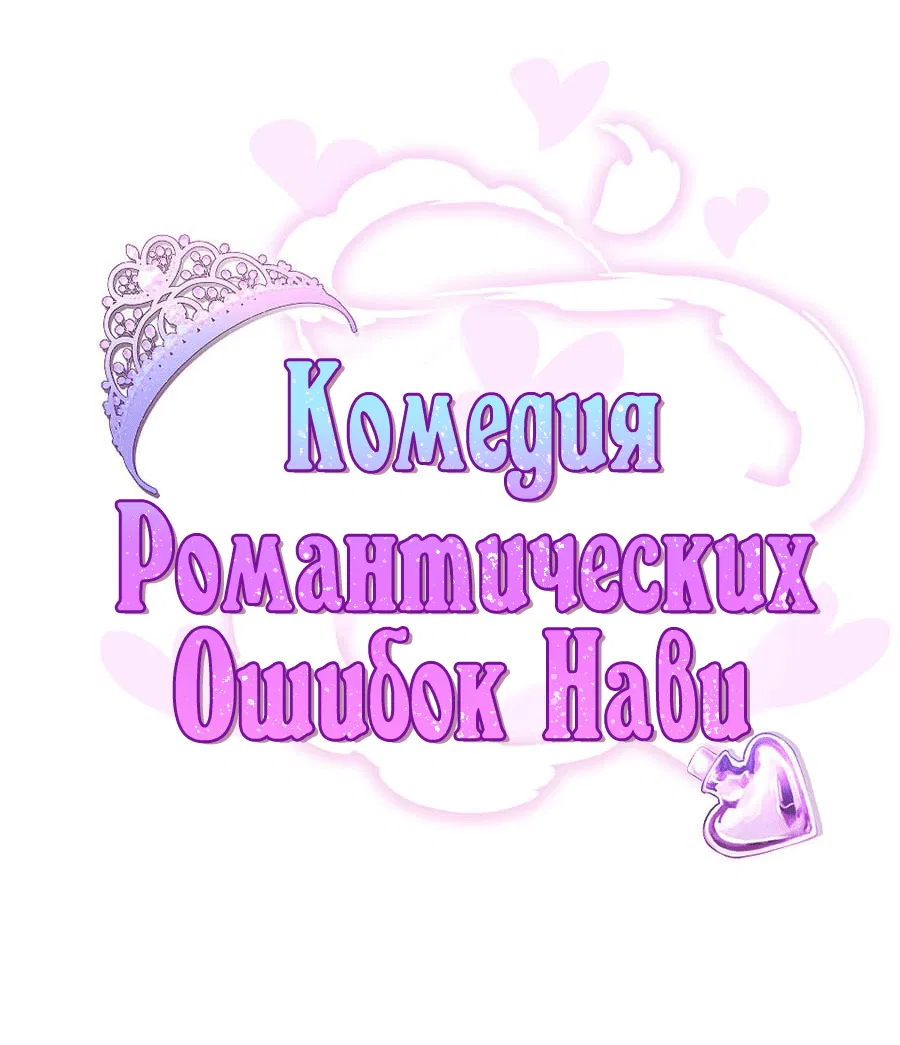 Манга Комедия романтических ошибок Нави - Глава 40 Страница 1