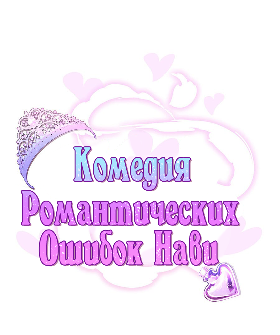 Манга Комедия романтических ошибок Нави - Глава 43 Страница 1