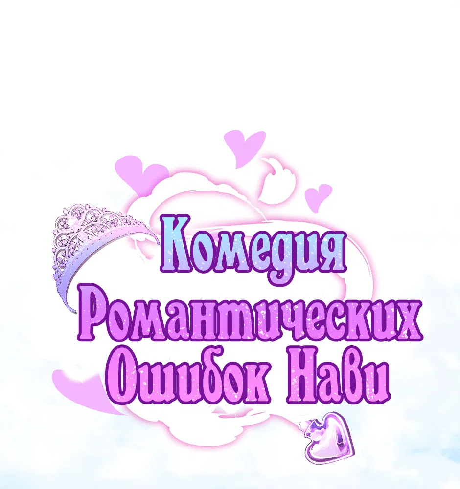 Манга Комедия романтических ошибок Нави - Глава 6 Страница 1