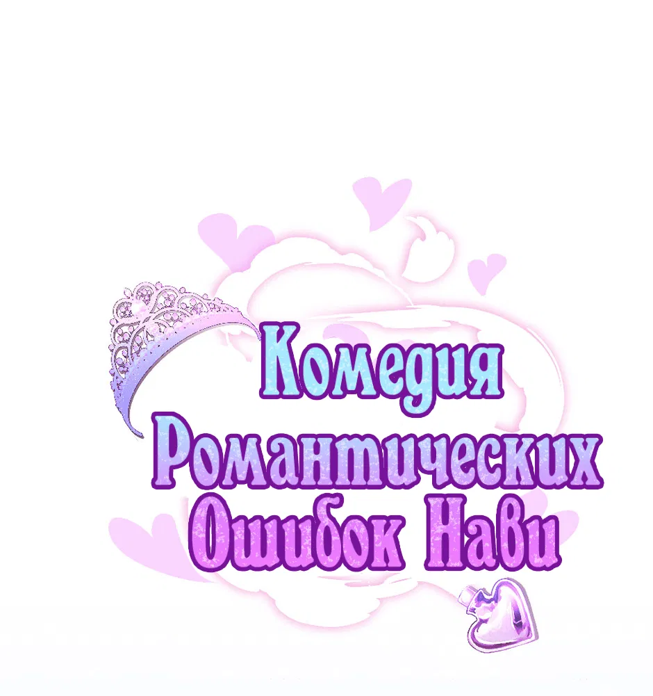 Манга Комедия романтических ошибок Нави - Глава 4 Страница 1