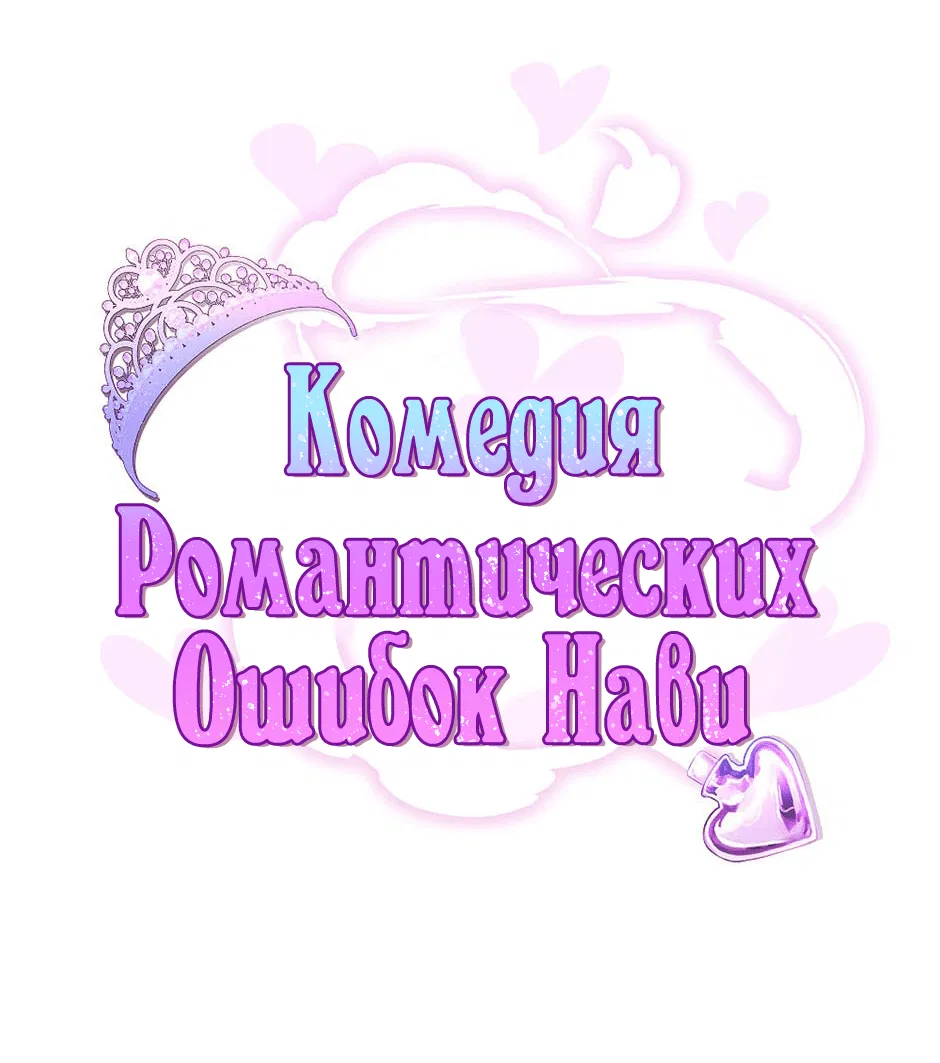 Манга Комедия романтических ошибок Нави - Глава 0 Страница 9