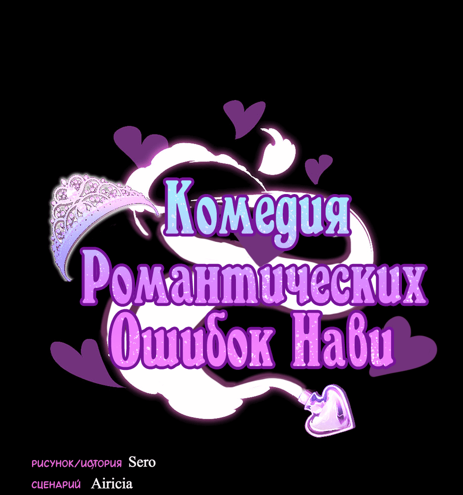 Манга Комедия романтических ошибок Нави - Глава 9 Страница 1