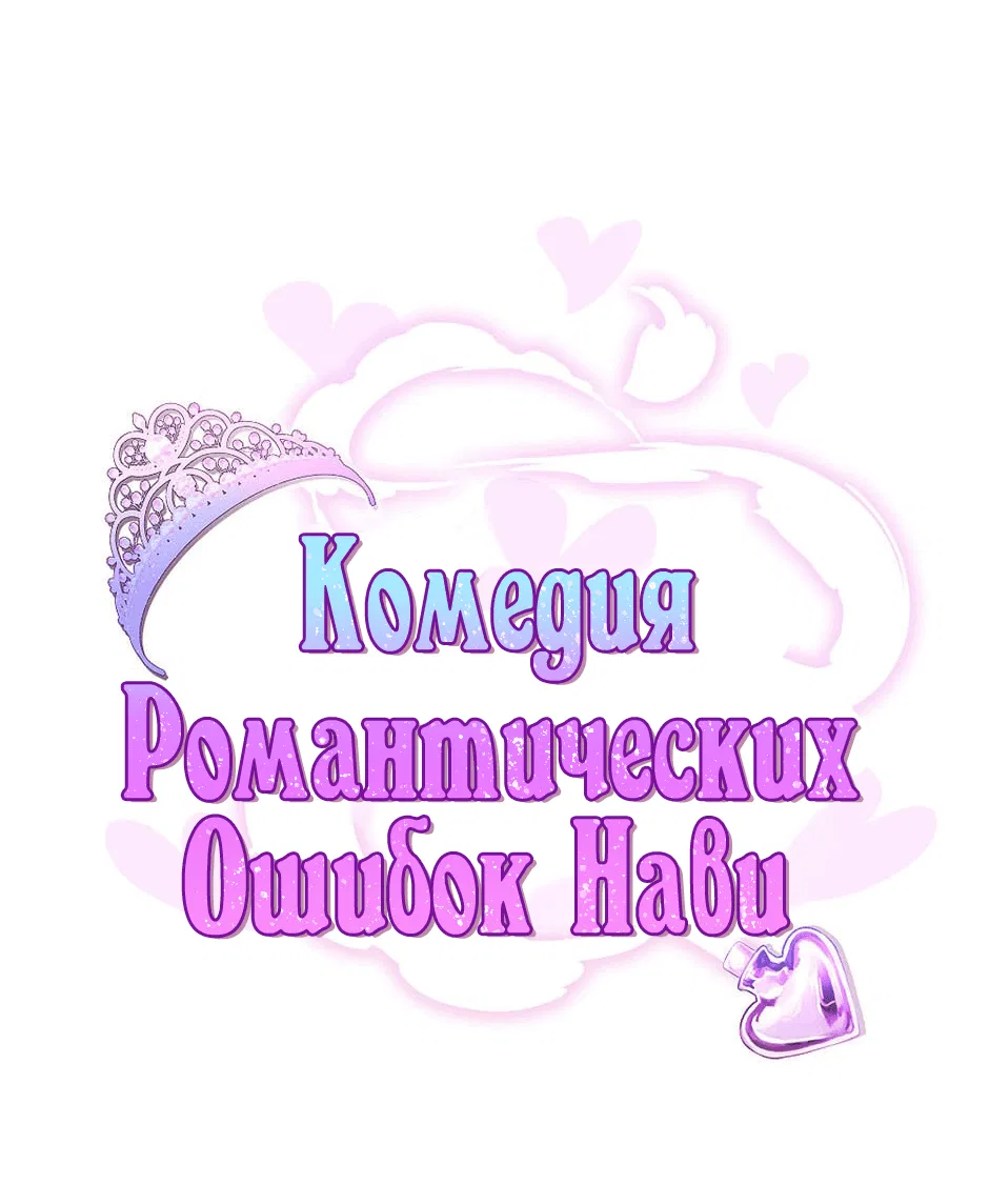 Манга Комедия романтических ошибок Нави - Глава 11 Страница 1