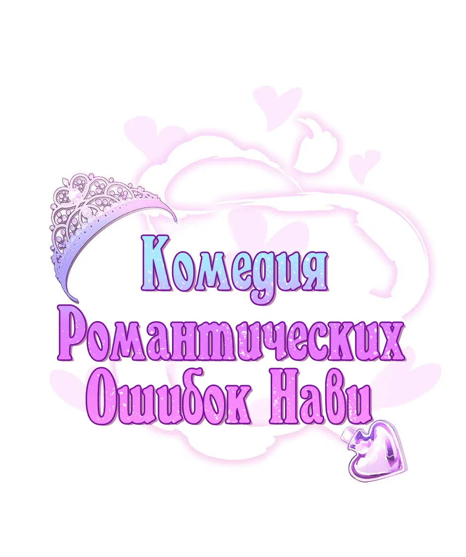 Манга Комедия романтических ошибок Нави - Глава 13 Страница 1