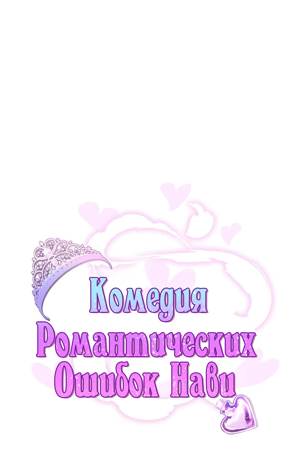 Манга Комедия романтических ошибок Нави - Глава 15 Страница 7