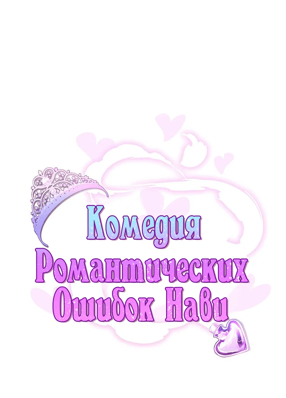 Манга Комедия романтических ошибок Нави - Глава 17 Страница 1