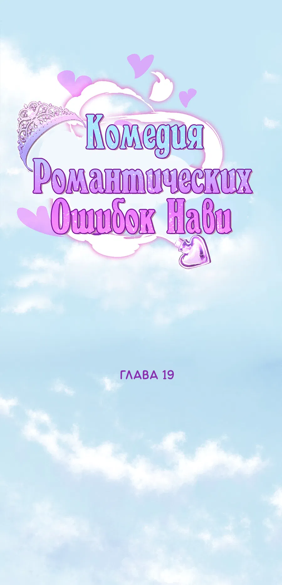 Манга Комедия романтических ошибок Нави - Глава 19 Страница 1