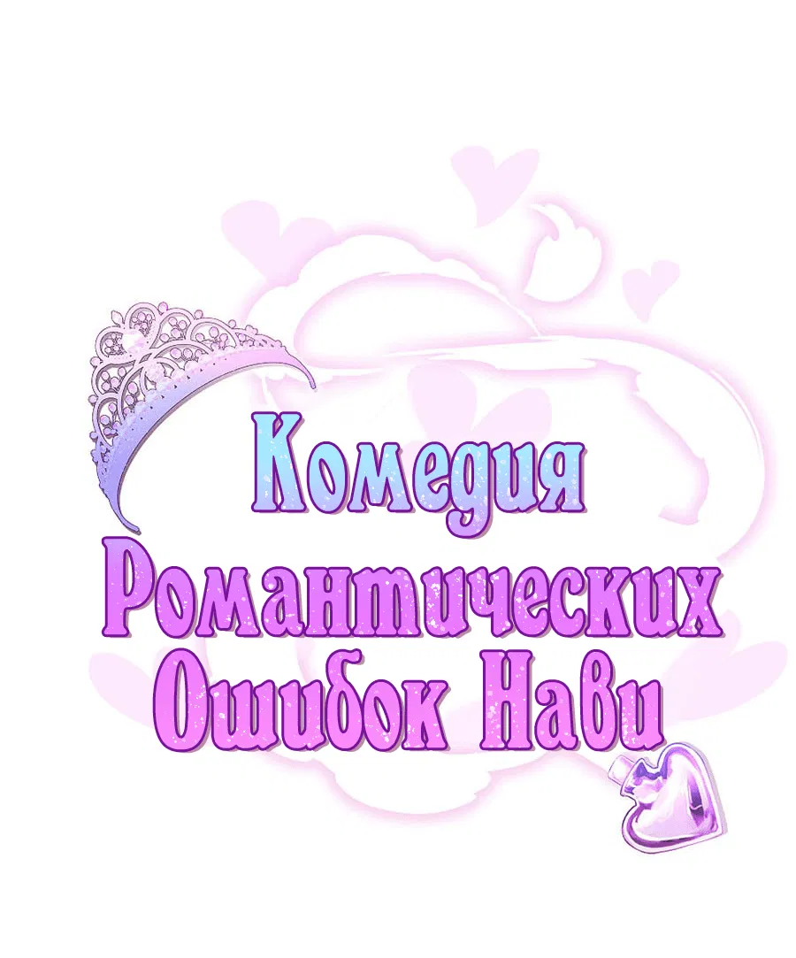 Манга Комедия романтических ошибок Нави - Глава 23 Страница 5