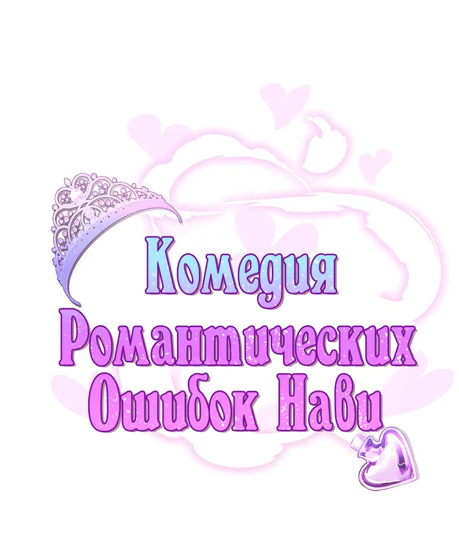 Манга Комедия романтических ошибок Нави - Глава 20 Страница 1