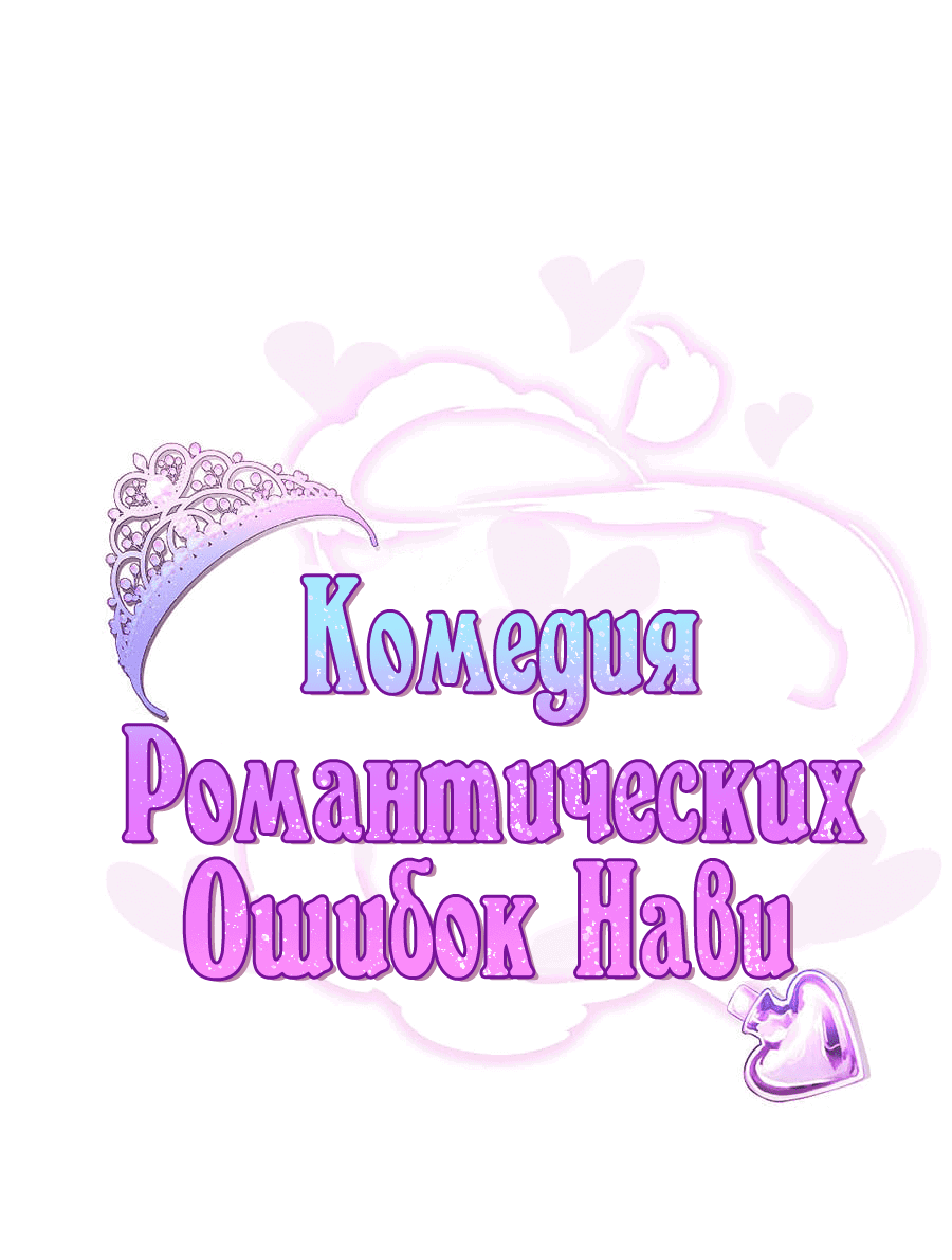 Манга Комедия романтических ошибок Нави - Глава 26 Страница 5