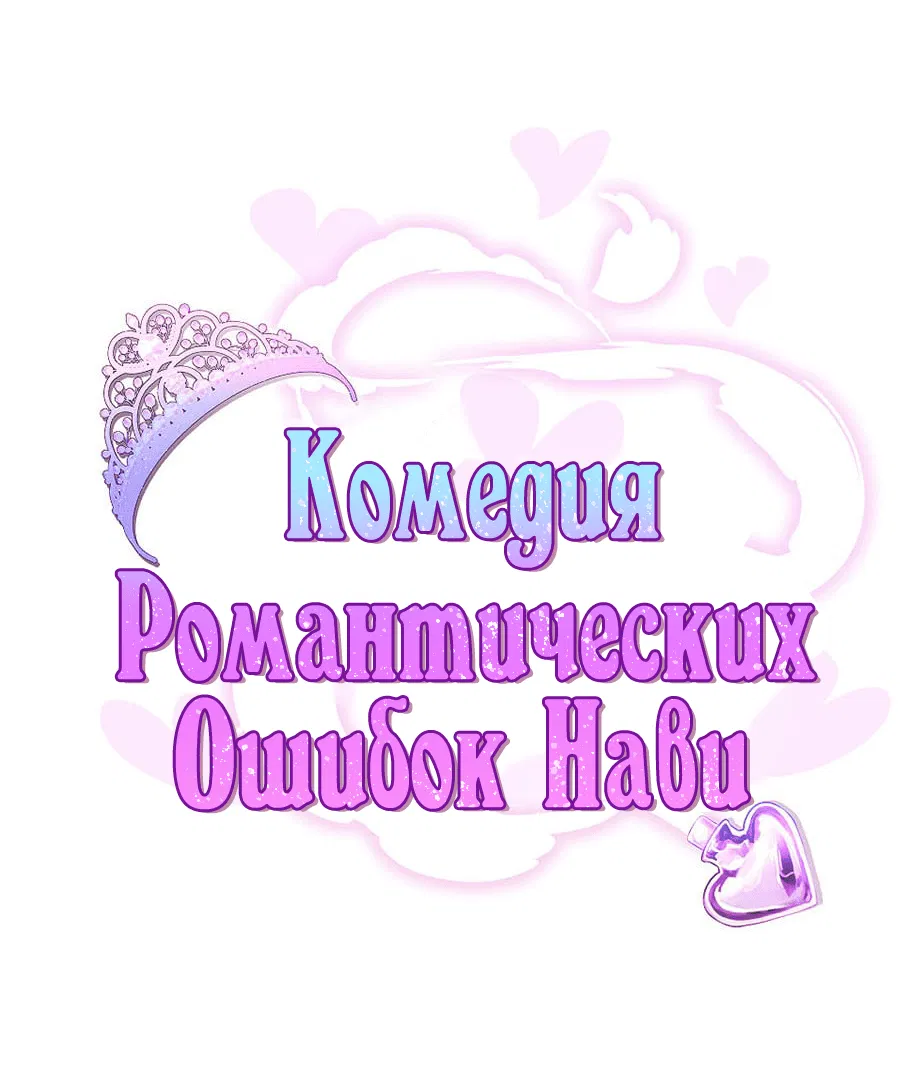 Манга Комедия романтических ошибок Нави - Глава 27 Страница 1