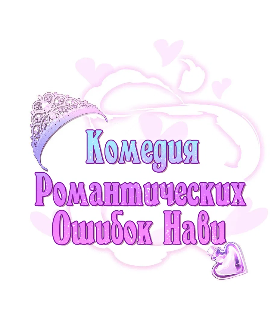 Манга Комедия романтических ошибок Нави - Глава 28 Страница 1