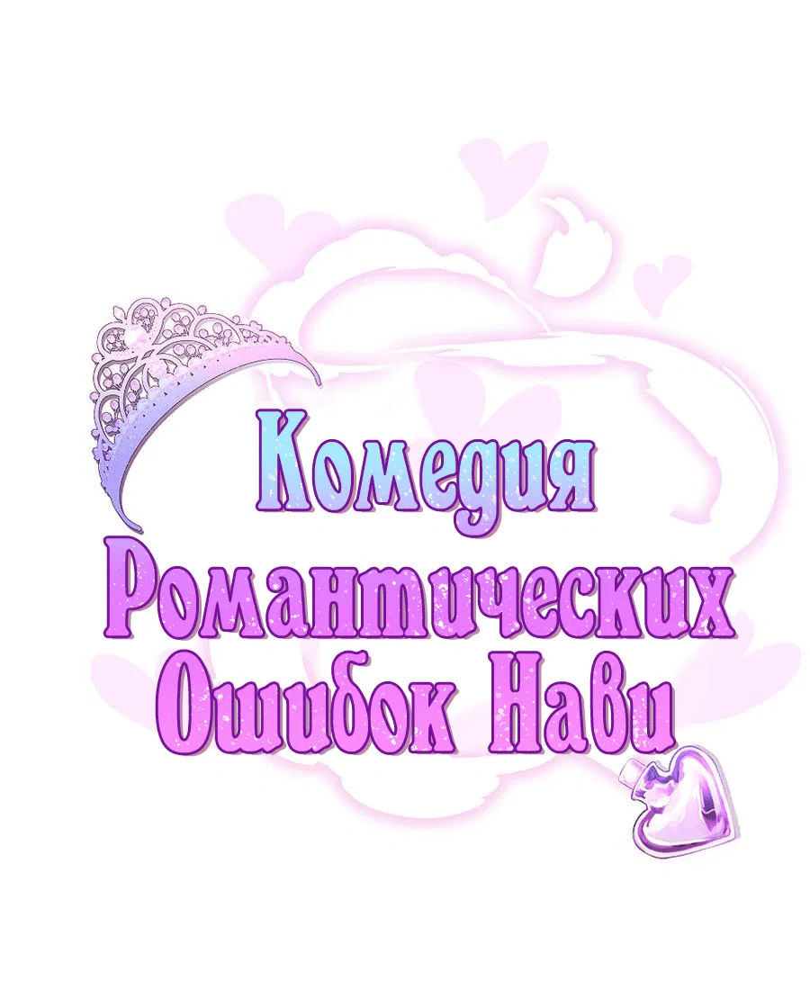 Манга Комедия романтических ошибок Нави - Глава 31 Страница 1