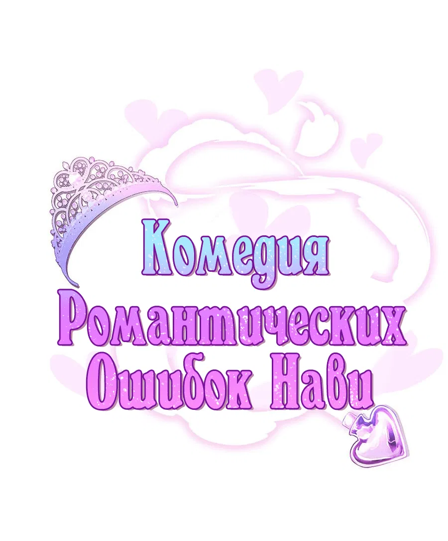 Манга Комедия романтических ошибок Нави - Глава 33 Страница 1