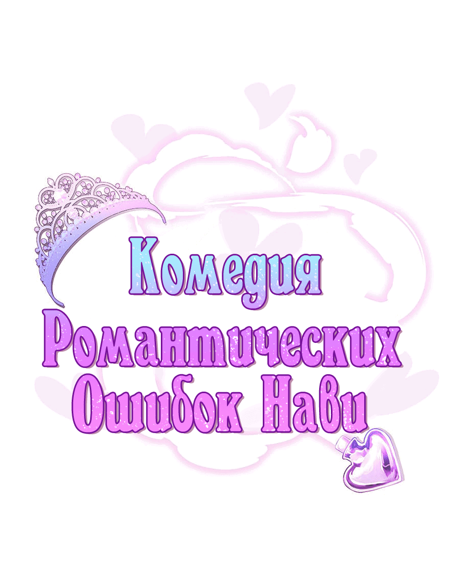 Манга Комедия романтических ошибок Нави - Глава 34 Страница 2