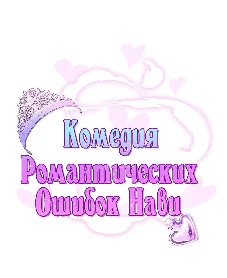 Манга Комедия романтических ошибок Нави - Глава 35 Страница 2
